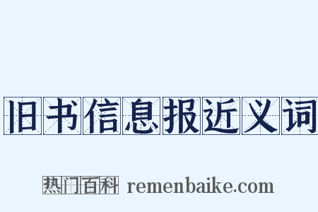 旧书信息报近义词是什么意思的图片